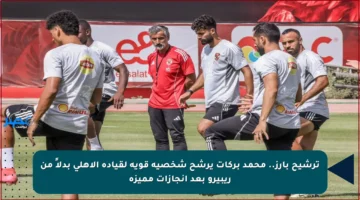 ترشيح بارز.. محمد بركات يرشح شخصية قوية لقيادة الأهلي بدلاً من ريبيرو بعد إنجازات مميزة